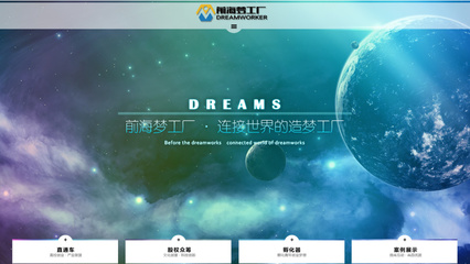 前海夢(mèng)工廠官網(wǎng) 以專業(yè)網(wǎng)頁(yè)設(shè)計(jì)賦能企業(yè)品牌，打造低噪聲傳播陣地