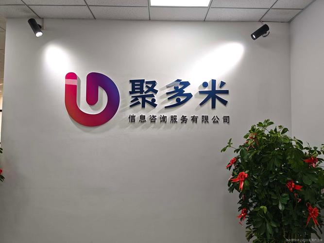 公司相冊在未來的發(fā)展中,聚多米信息咨詢服務(wù)將繼續(xù)秉承專業(yè)